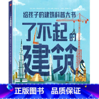 了不起的建筑 【正版】6-12岁了不起的建筑 罗玛阿格拉沃尔著 聆听工程师背后的故事 看工程的力量如何改变世界出的筑1