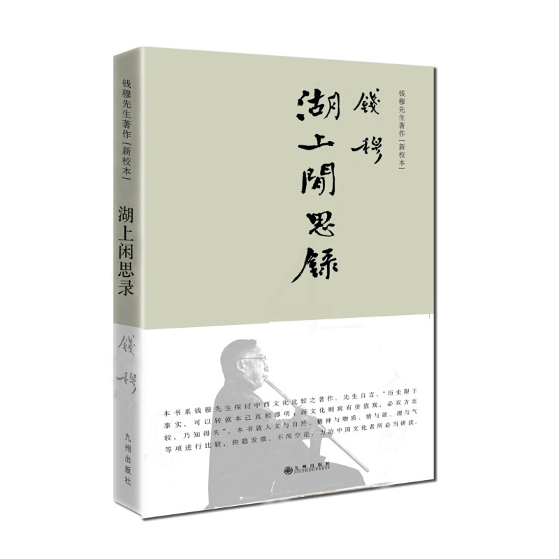 [正版] 钱穆先生著作新校本 湖上闲思录 精装 九州出版社 图书 文学 散文随笔书信