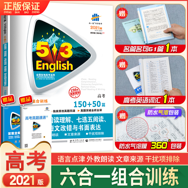 2021版 53英语高考完形填空、阅读理解、七选五阅读、语法填空、短文改错与书面表达6合1组合训练5.3高考英语专项五年