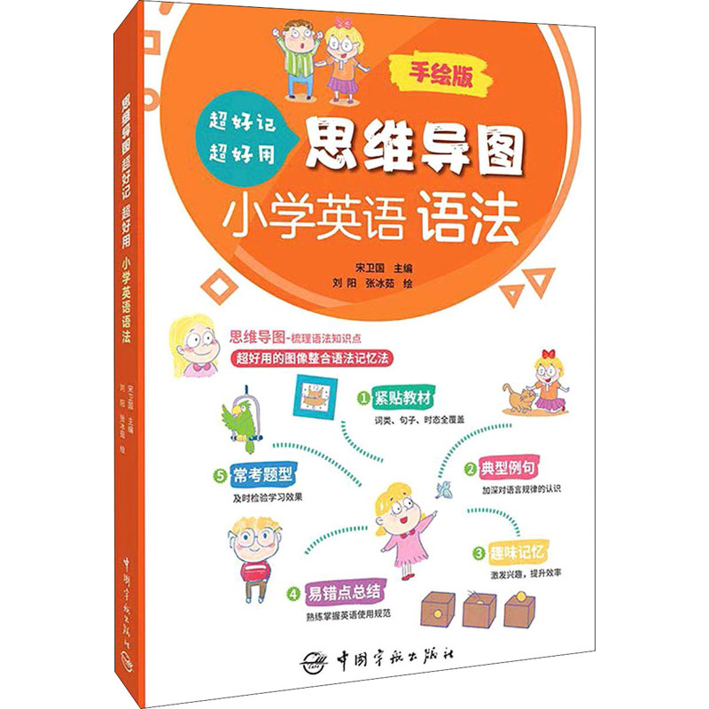 [M]思维导图超好记超好用小学英语语法-9787515919515
