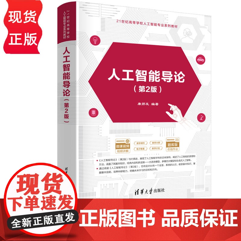 人工智能导论第2版第二版 廉师友 9787302693918 清华大学出版社 21世纪高等学校人工智能专业系列教材高清大图