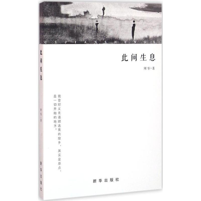 正版新书]此间生息阿零9787516621554高清大图
