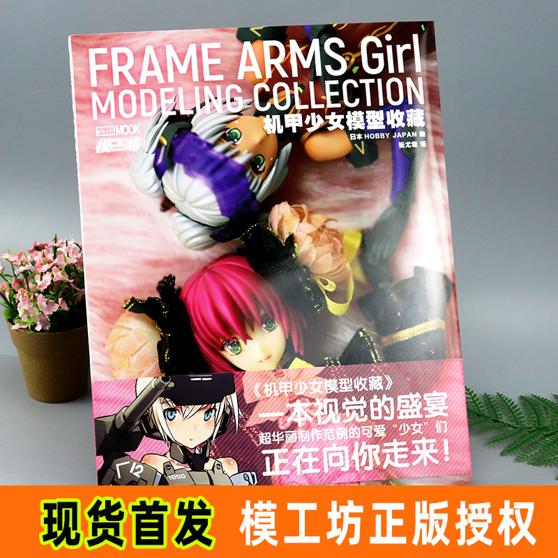 [正版] 模工坊《机甲少女模型收藏》超华丽的机甲萝莉们向你走来 ACGN机娘人气作范例模型制作方法教程塑胶手办百科高清大图