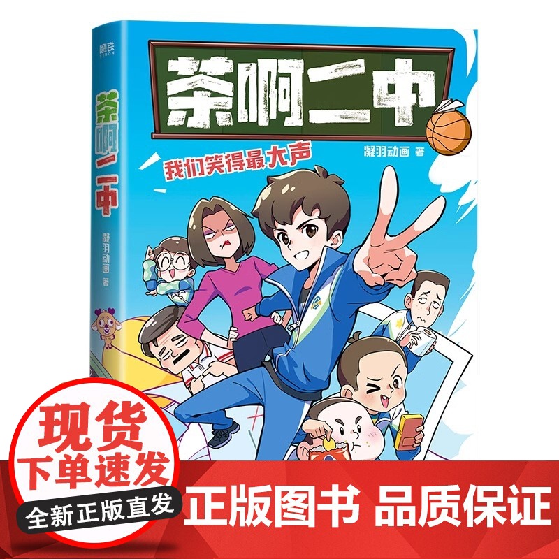茶啊二中 凝羽动画 全新漫画作品 8090的青春回忆 校园漫画 实体书爆笑漫画书籍 回到笑的最大声的日子高清大图