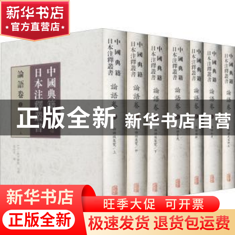 正版 论语卷(共7册)(精)/中国典籍日本注释丛书 张培华,[日]松平高清大图