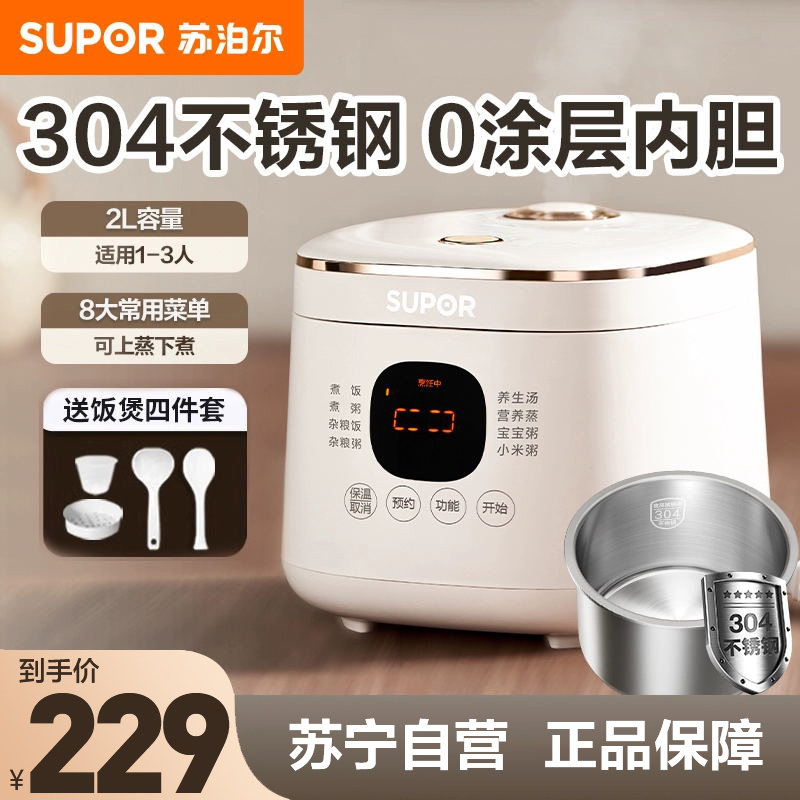 苏泊尔(SUPOR)电饭煲 0涂层2L不锈钢内胆1-3人 家用智能24H预约多功能带蒸格无涂层电饭锅SF20FC945A