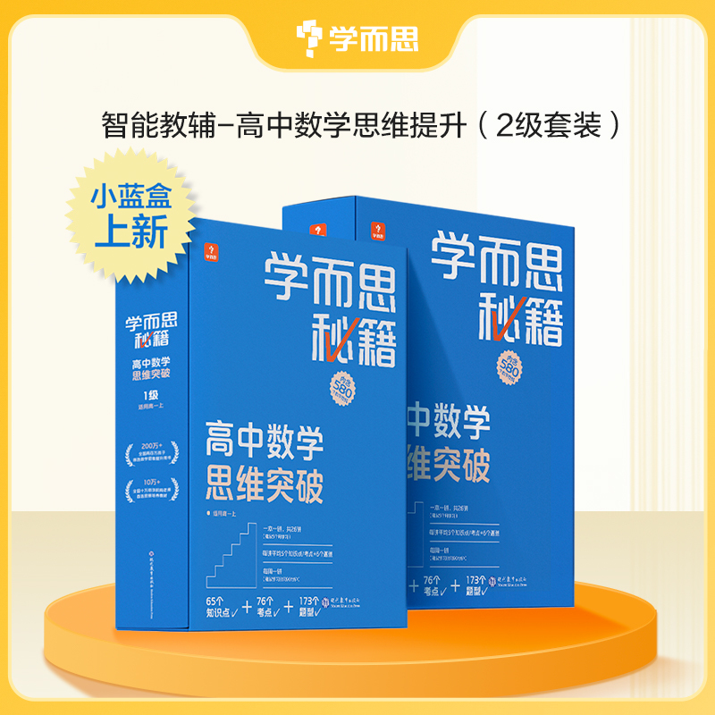 [6盒装]高一-高三 1-6级 高中通用 [正版]高中秘籍智能教辅数学思维训练突破提升小蓝盒高一二三使用A
