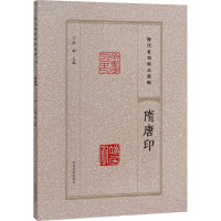 历代篆刻精品选辑 隋唐印 张韬 编 艺术 文轩网