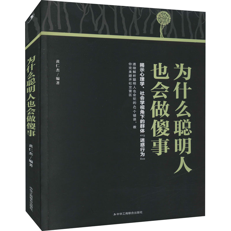[正版]为什么聪明人也会做傻事 黄仁杰 编 人际沟通社科 书店图书籍 中华工商联合出版社高清大图