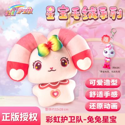 梵思奇正版彩虹护卫队星宝毛绒公仔玩偶小羊娃娃女孩儿童睡觉抱枕 兔兔星宝毛绒 25cm