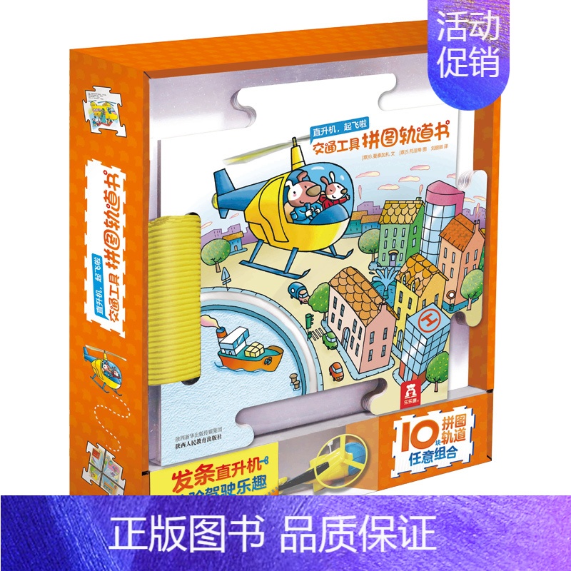 [正版] 直升机起飞啦 交通工具拼图轨道书 低幼儿童0-3-6岁益智游戏玩具书专注力思维训练幼儿益智图书学前早教大脑智力