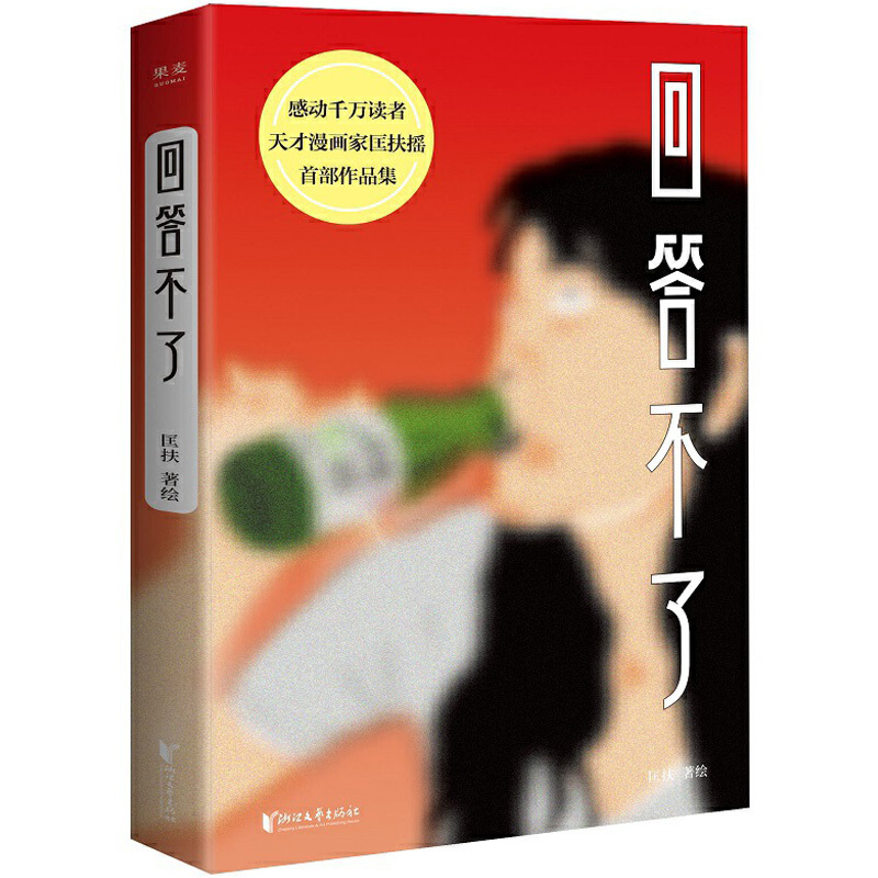 回答不了漫画小说横空出世的天才漫画家 匡扶新书精选11个感动百lhsymmtrhwwhjmoshpewkwuglfv 匡扶著 摘要书评在线阅读 苏宁易购图书