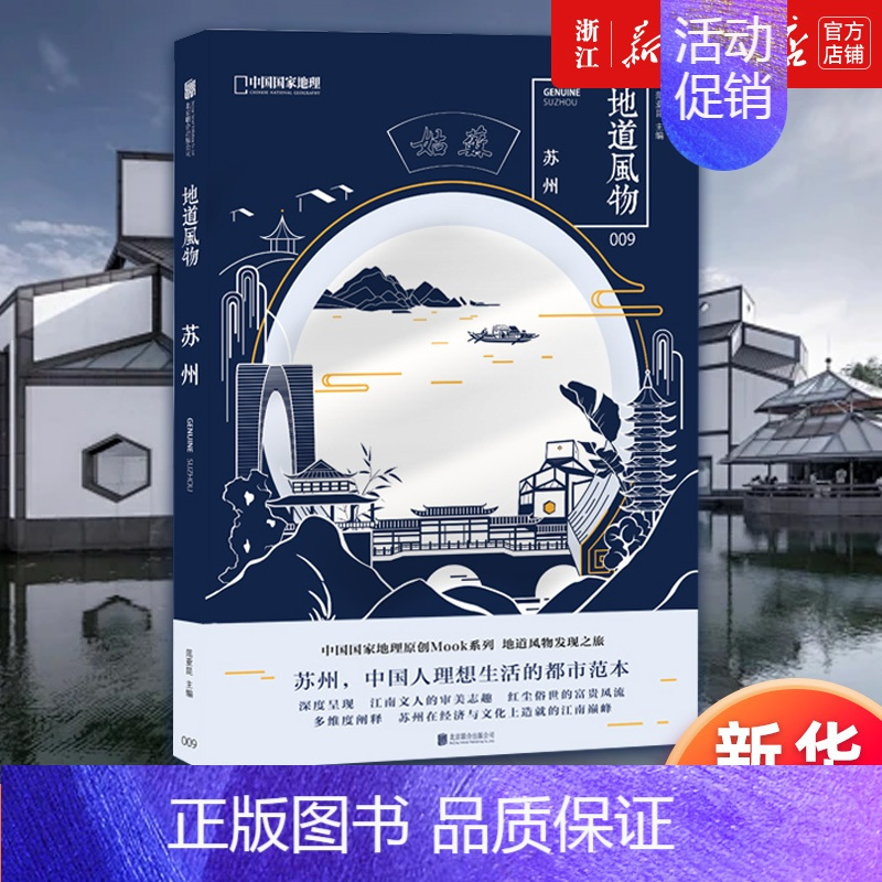 [正版]书店地道风物(苏州) 中国国家地理原创MOOK系列 中国人理想生活的都市范本 园林昆曲书画刺绣 民俗文化