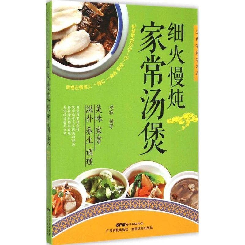 正版新书]细火慢炖家常汤煲瑞雅9787535961204高清大图