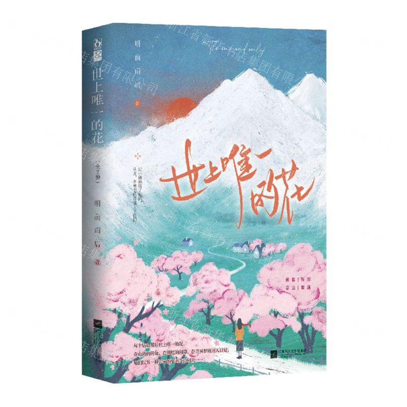 [N]世上唯一的花(上下)-9787559465467高清大图