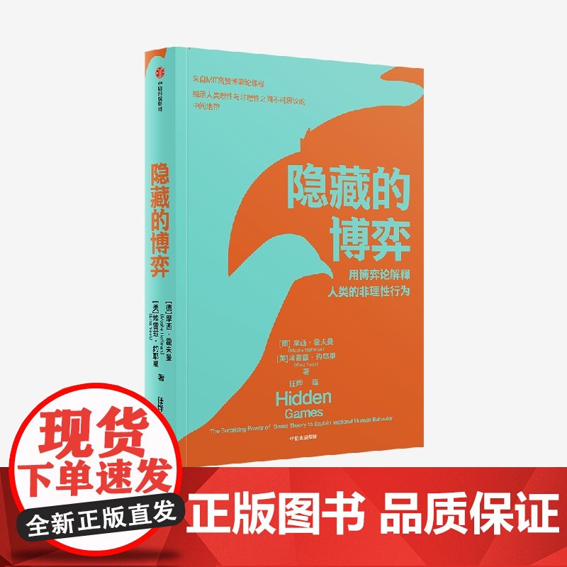 隐藏的博弈 摩西霍夫曼等著 博弈论应用领域原创性新研究 入选麻省理工学院2022年夏季书单 斯隆商学院2022年度高清大图