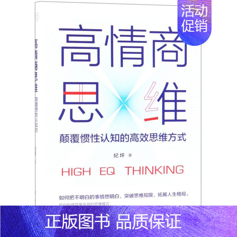 【正版】高情商思维(颠覆惯性认知的高效思维方式)