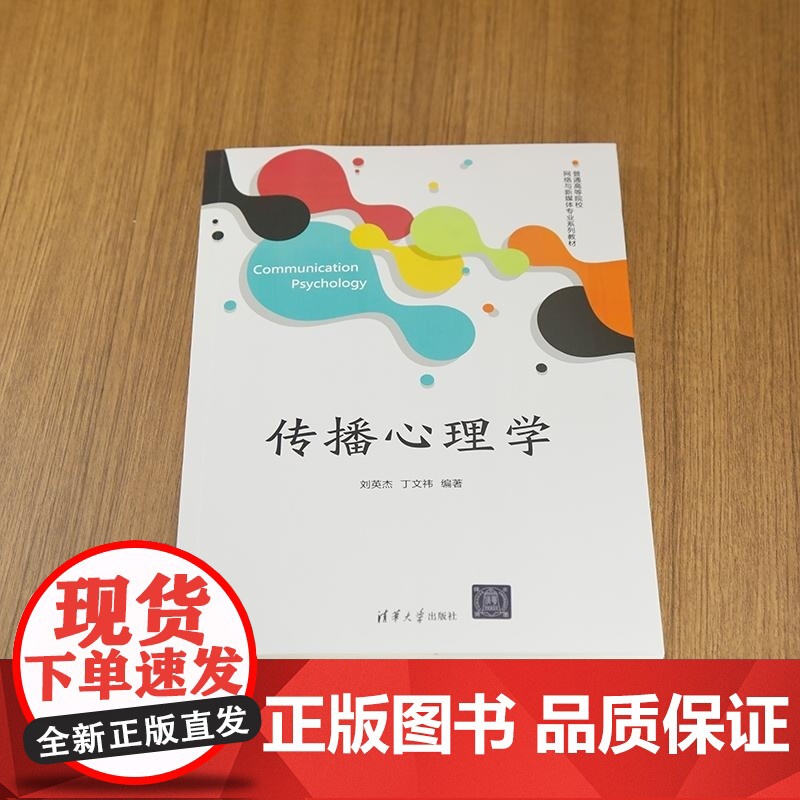 清华正版 传播心理学 刘英杰 丁文祎 清华大学出版社 传播心理学 心理学高清大图
