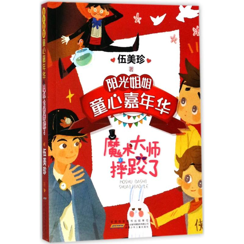 【M】魔术大师摔跤了-9787539797717