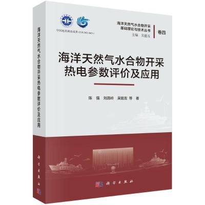 海洋天然气水合物开采热电参数评价及应用 陈强等 著 专业科技 文轩网