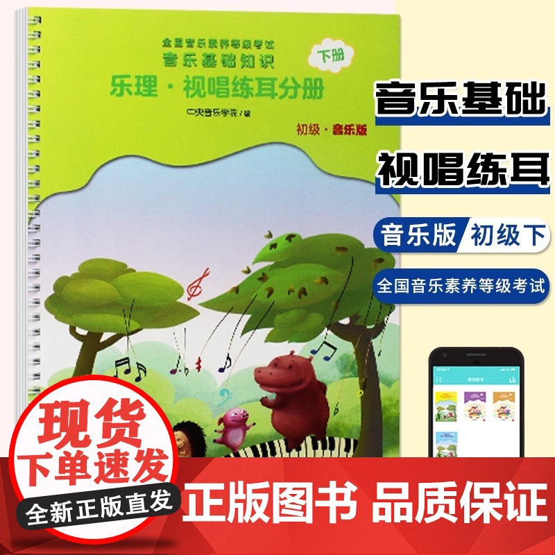 正版 全国音乐素养等级考试音乐基础知识乐理视唱练耳分册下册初级音乐版 音乐等级考试音乐基础知识儿童音乐教材高清大图