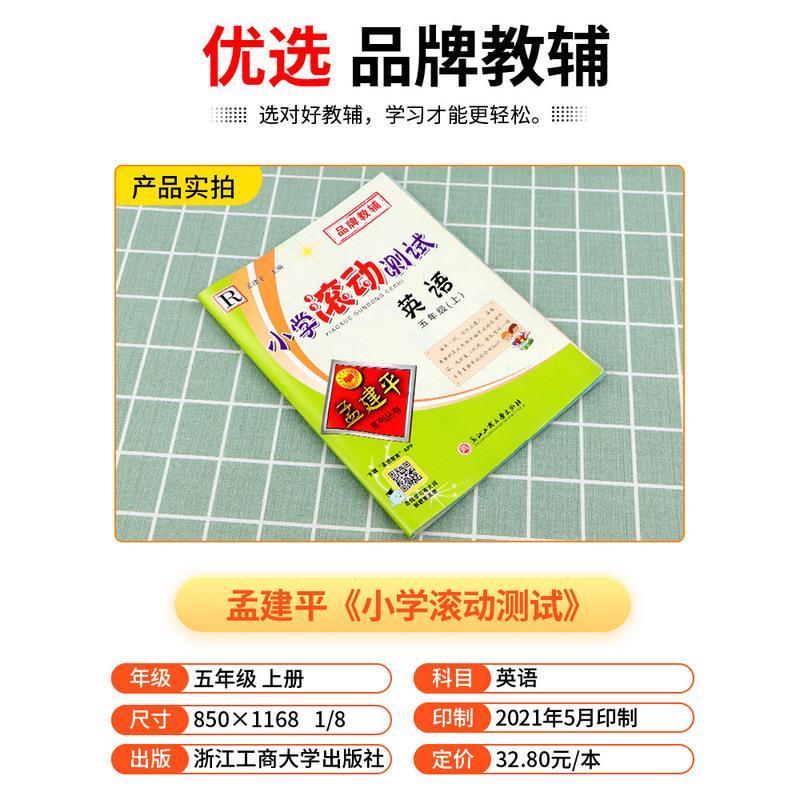 2021秋孟建平系列丛书 小学滚动测试 五年级/5年级上册 英语人教版 小学同步练习册单元期末检测试卷总复习资料作业本测