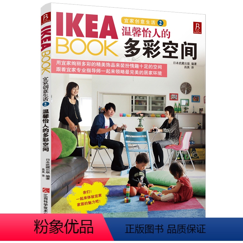 【正版】宜家创意生活2 温馨怡人的多彩空间/家居装修 的书籍 IKEABOOK