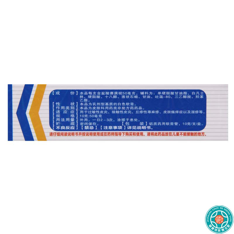[10盒]五洲通 盐酸赛庚啶乳膏 10g:50mg*1支/盒*10盒过敏性皮炎丘疹性荨麻疹