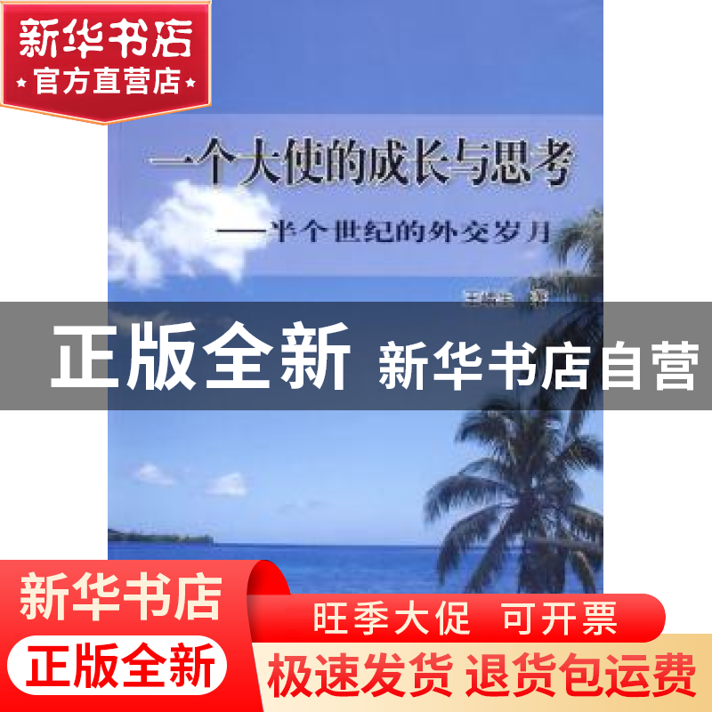 正版 一个大使的成长与思考:半个世纪的外交岁月 王嵎生 世界知识高清大图