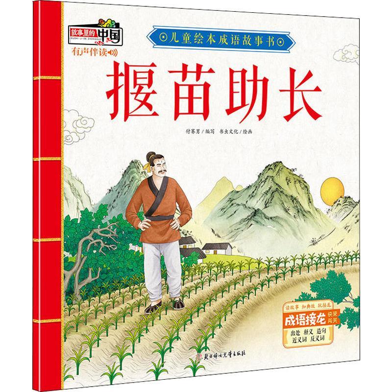揠苗助长 付赛男 编 书虫文化 绘 少儿 文轩网图片