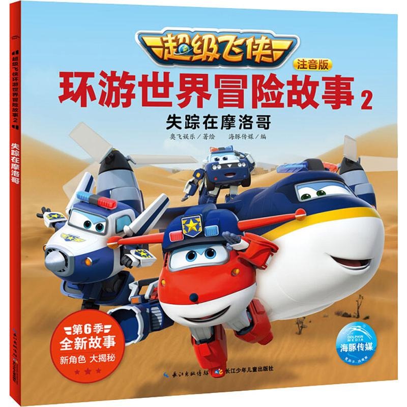超级飞侠环游世界冒险故事(注音版共6册) [正版]超级飞侠环游世界冒险故事全6册 超级飞侠第六季动画片拼音注音版绘本图画高清大图