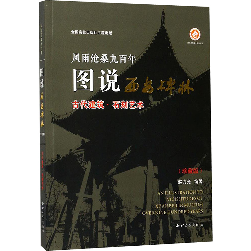 风雨沧桑九百年图说西安碑林(古代建筑石刻艺术珍藏版)高清大图