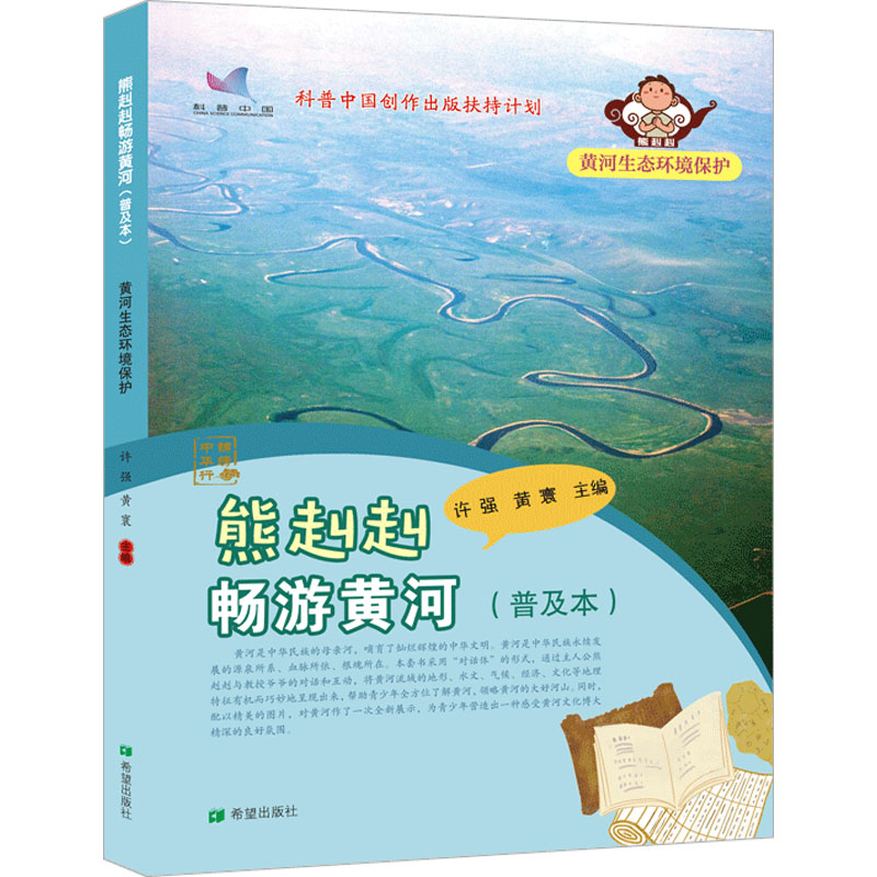 【N】熊赳赳畅游黄河(普及本)黄河生态环境保护-9787537988018