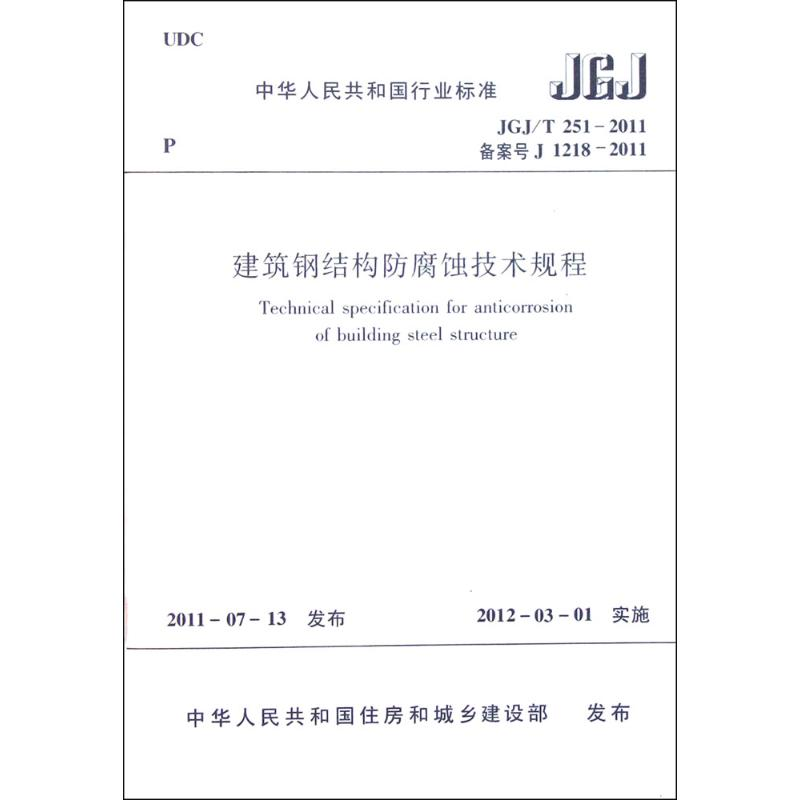 【M】建筑钢结构防腐蚀技术规程-1511221099