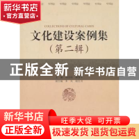 文化建设案例集:第二辑