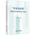 “职业高原期”教师的自我导向学习研究