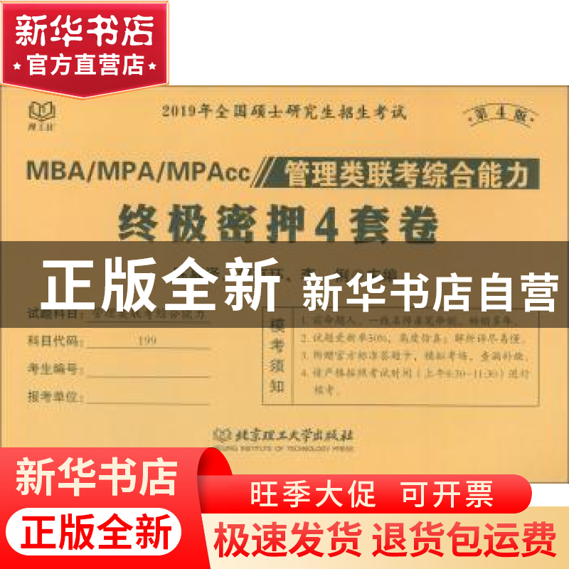 正版 MBA/MPA/MPAcc管理类联考综合能力终极密押4套卷 陈慕泽 北高清大图