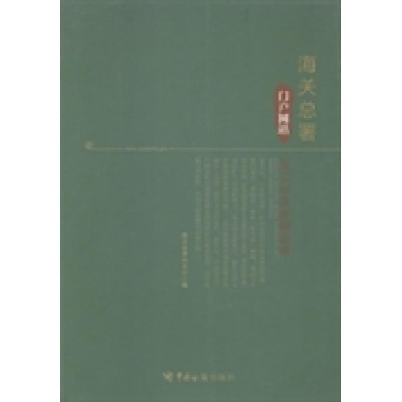 正版新书]海关总署门户网站2013年度在线访谈海关总署办公厅编97高清大图