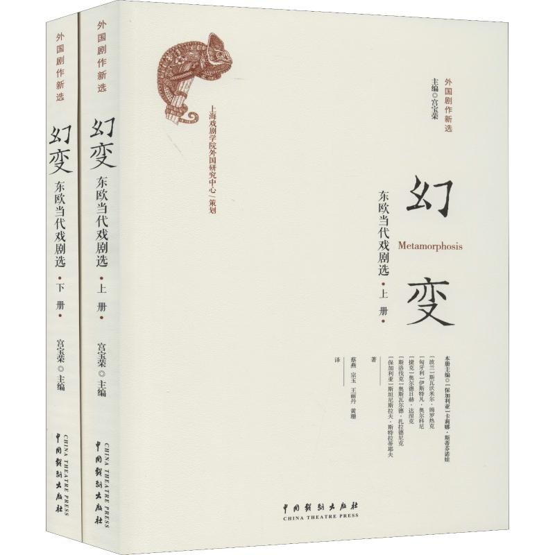 [M]幻变 东欧当代戏剧选(2册)-9787104048220高清大图