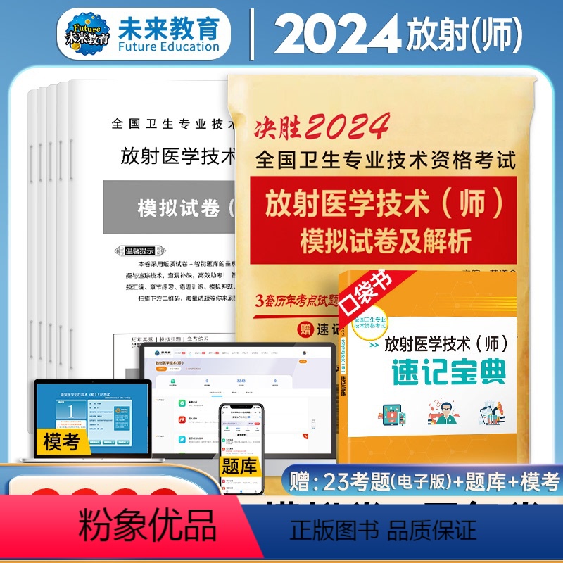 【正版】备考2024年放射医学技术师历年真题与模拟试卷送题库软件可搭军医人卫版医学影像技术技师士全国卫生专业技术资格考
