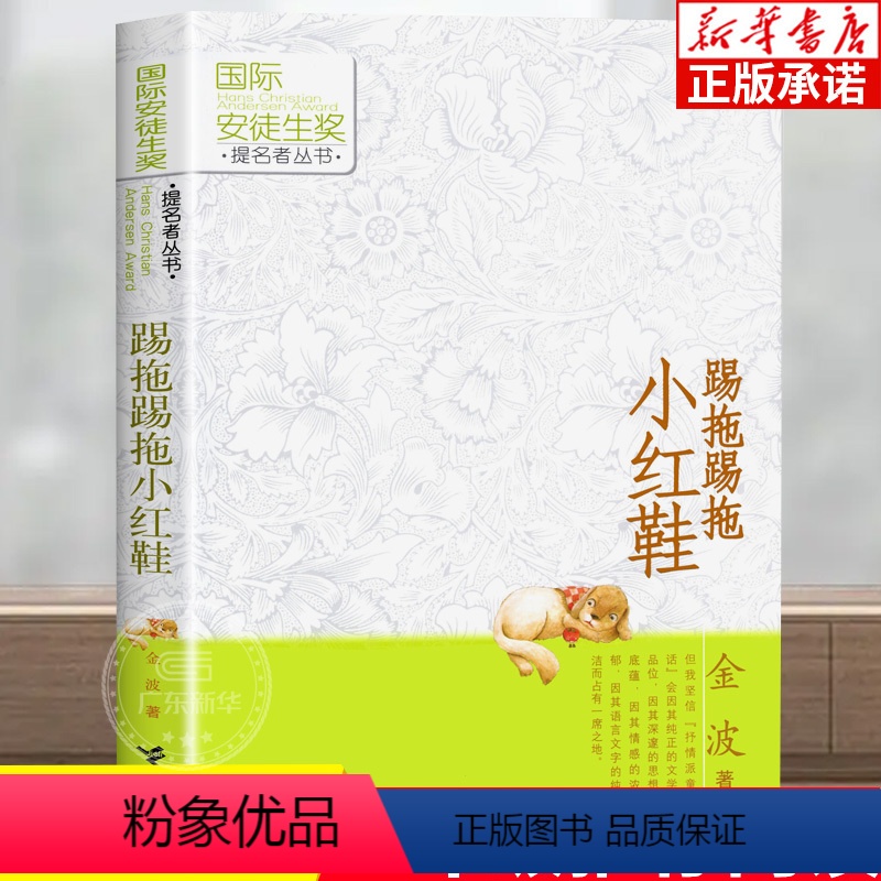 踢拖踢拖小红鞋 [正版]踢拖踢拖小红鞋 金波作品 安徒生奖提名者丛书 三四五六年级课外书青少年成长中国儿童文学小说6-8