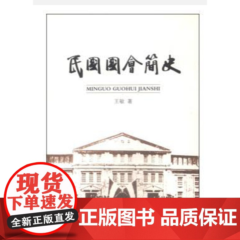 正版 民国国会简史 9787516207796 中国民主法制出版社高清大图