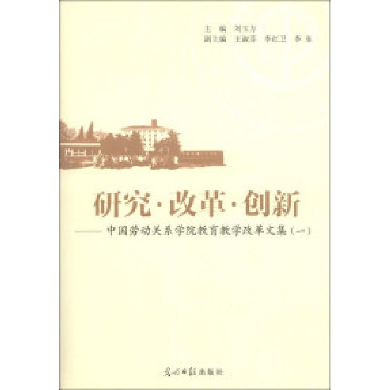 正版新书】研究.改革.创新-中国劳动关系学院教育教学改革文集(一