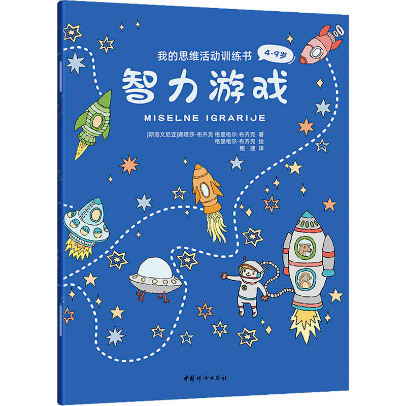 正版新书】我的思维活动训练书 智力游戏(斯洛文)娜塔莎·布齐克,(