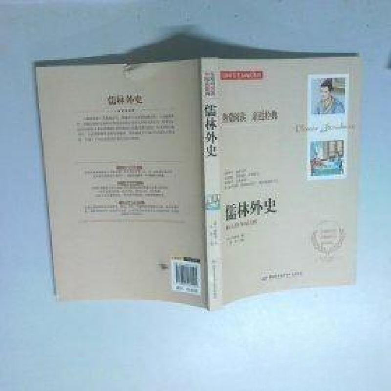 正版新书]儒林外史吴敬梓9787895162105高清大图