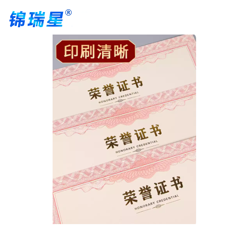 锦瑞星荣誉证书印制8K内页/张高清大图