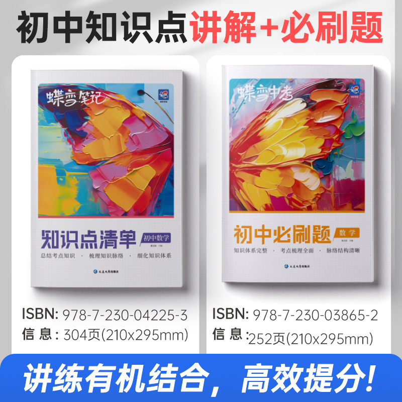 数学 初中通用 [正版]2024版初中数学知识点+必刷题2本套装 中考初中七八九初一二三年级通用全国版讲练结合学霸提分宝
