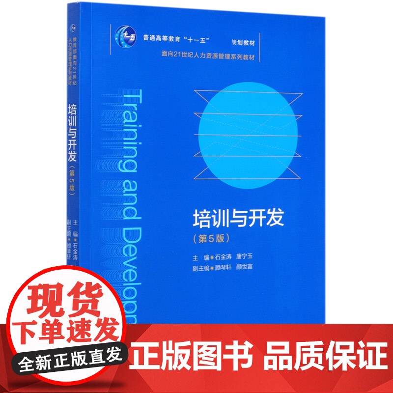 培训与开发(第5版面向21世纪人力资源管理系列教材普通高高清大图