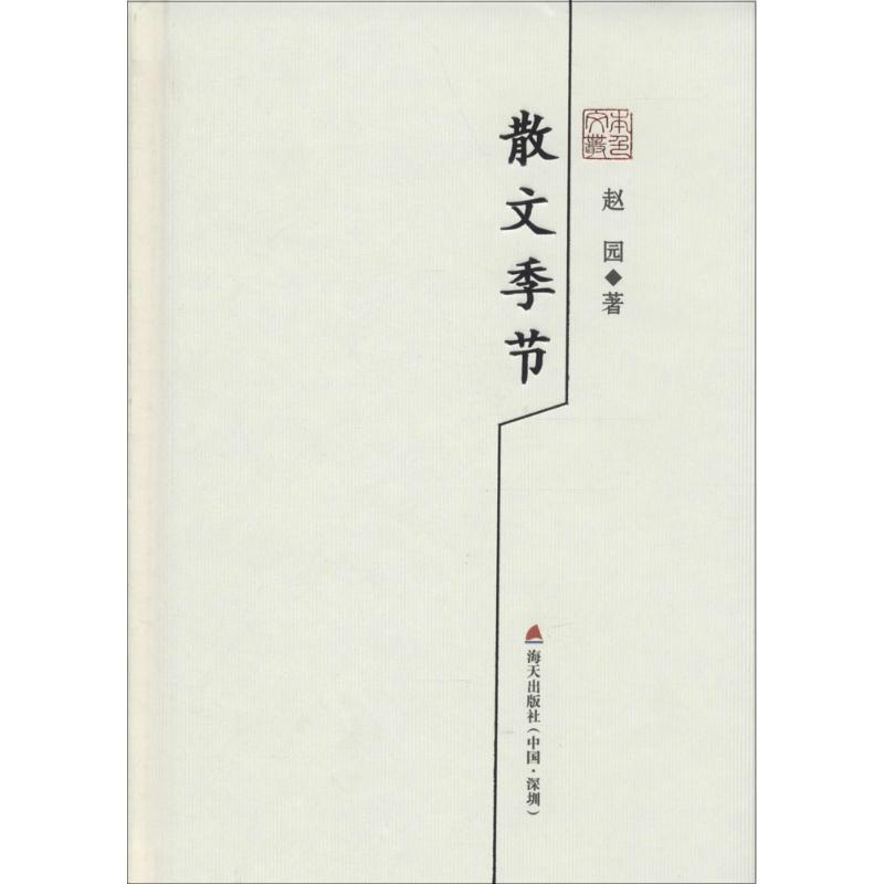 散文季节:赵园散文精选高清大图