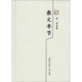 散文季节：赵园散文精选
